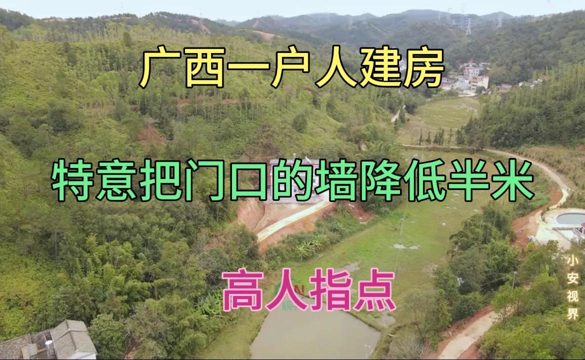 广西建房巧思！门口墙降低半米设计引热议，背后有何玄机？