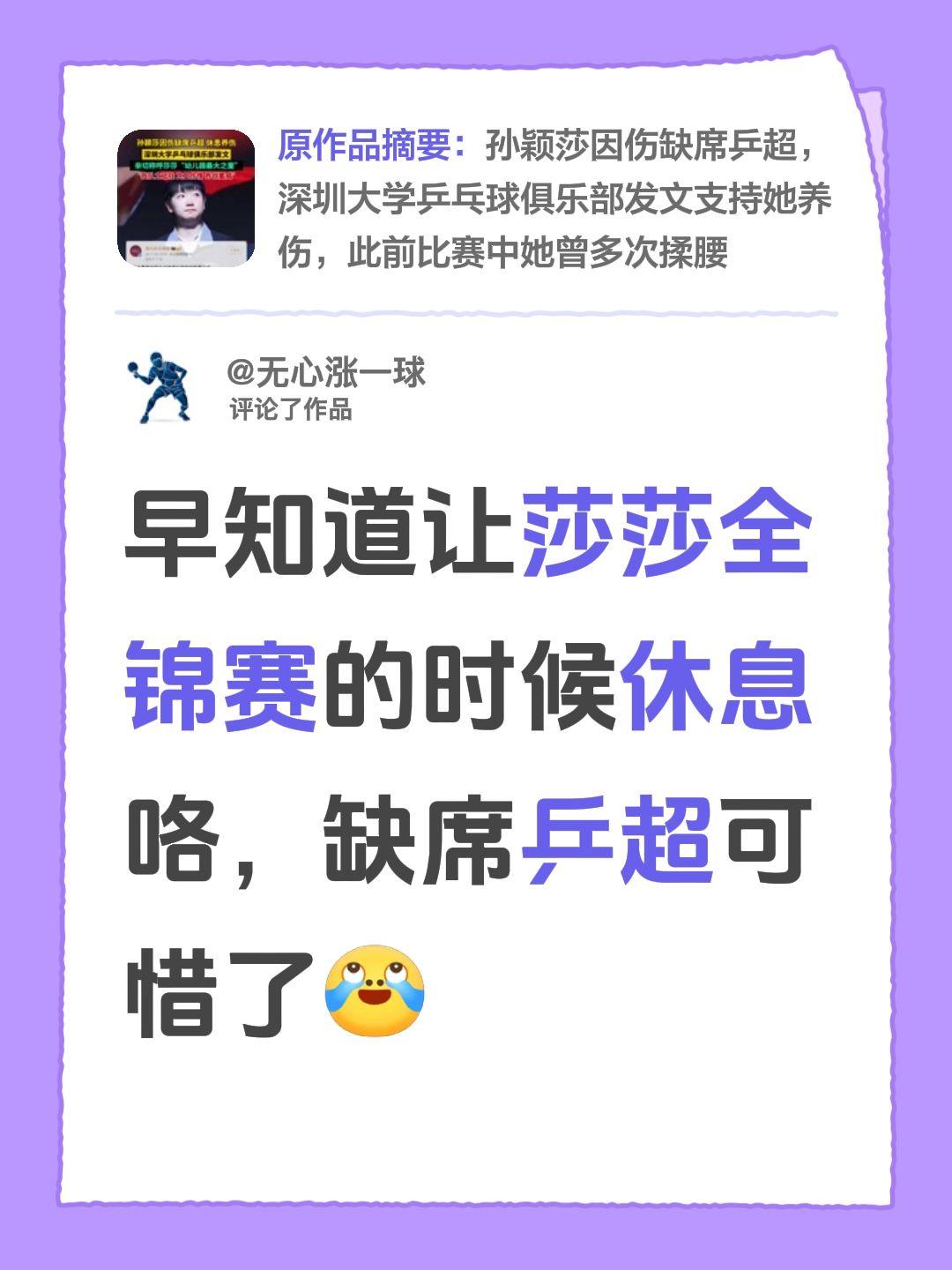 我评论了@中国蓝新闻的作品：早知道让莎莎全锦赛的时候休息咯，缺席乒超可惜了