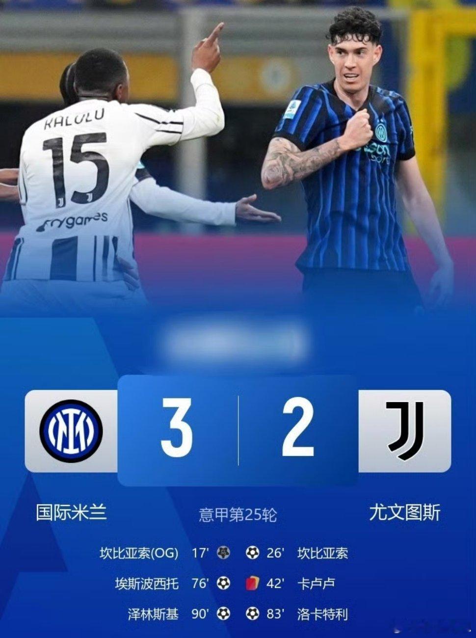 暂8分领跑！国米3-2绝杀十人尤文泽林斯基破门卡卢卢染红引争议国际米兰vs尤文图