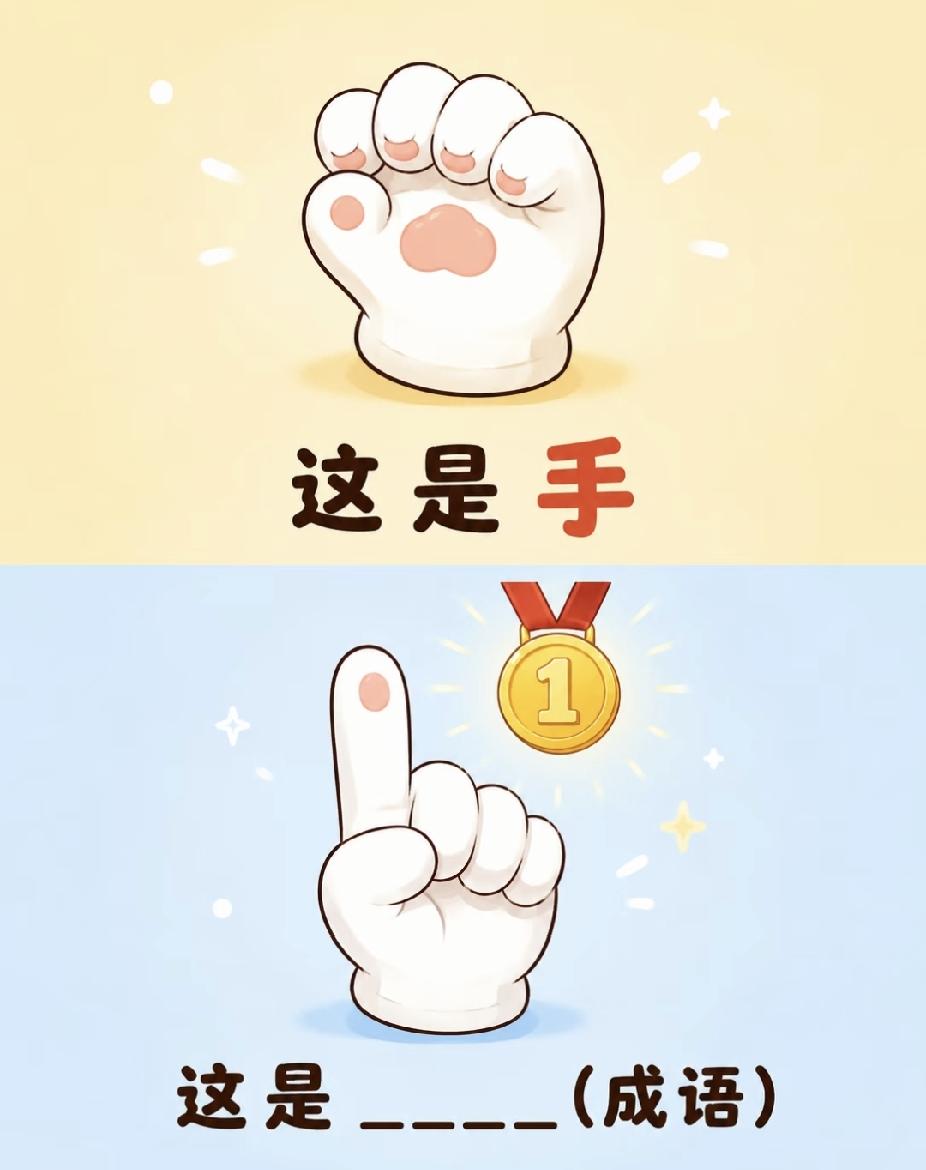 看图猜成语！手+金牌，90%的人猜不出