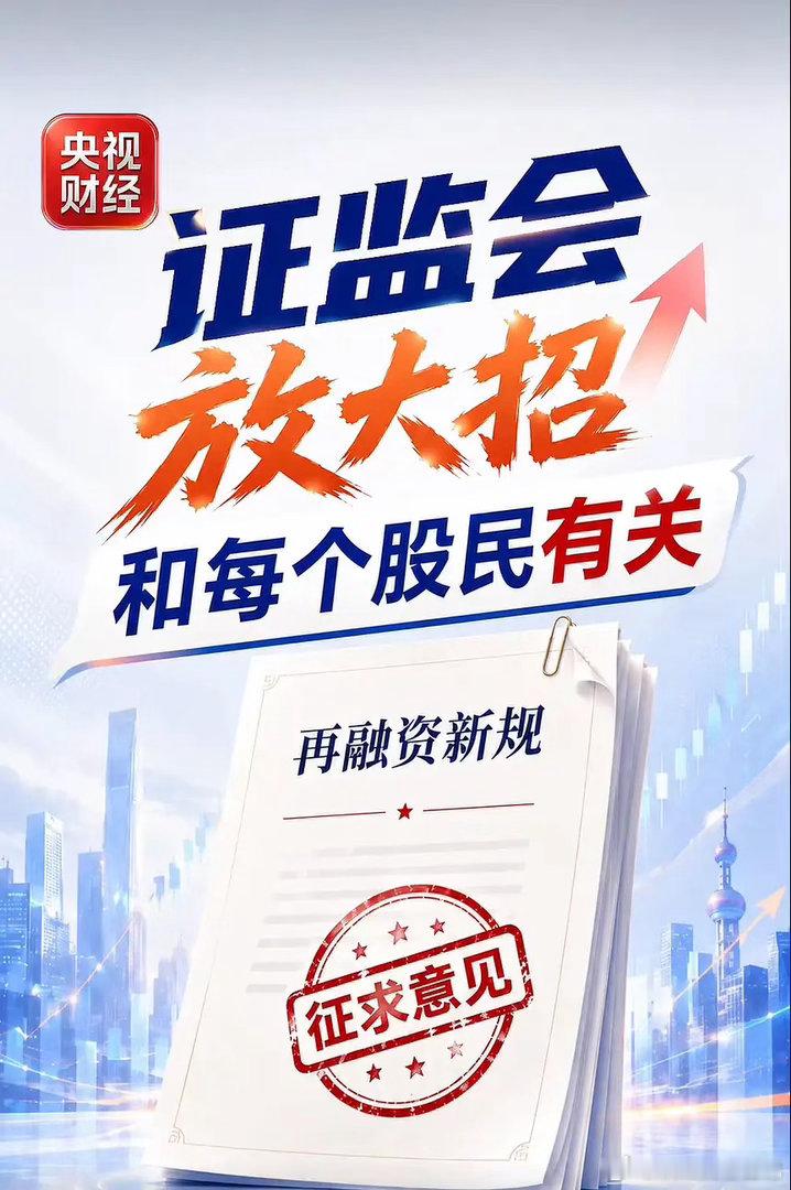 事关每位股民！A股再融资新规来了证监会再融资新规征求意见了，跟你我手里的股票到底