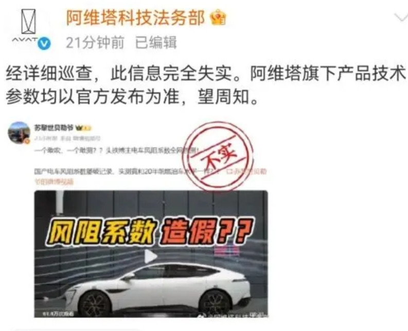 “风阻造假”官方辟谣，建议起su“风阻造假”的闹剧持续2天，今天终于阿维塔法