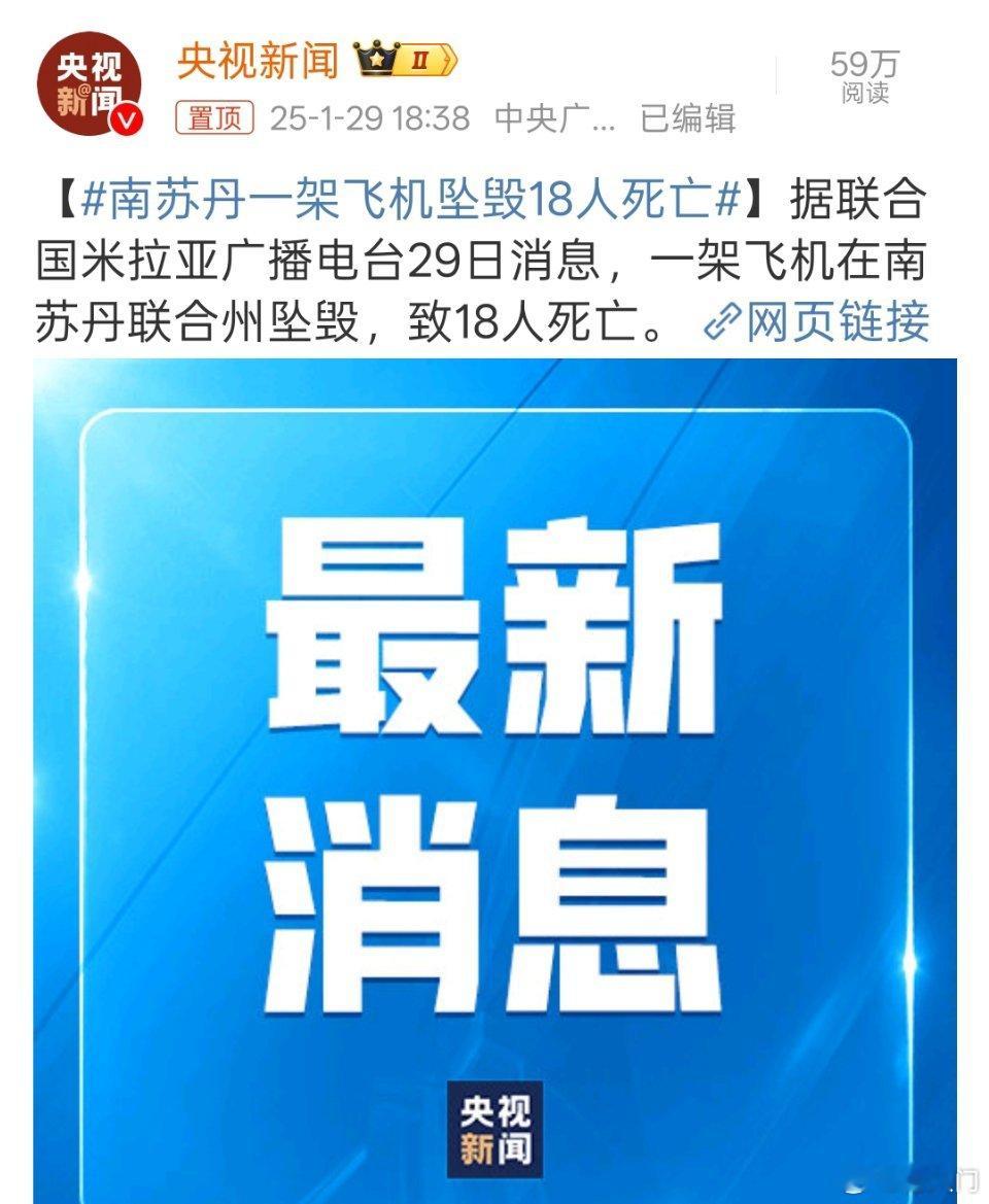 南苏丹一架飞机坠毁18人死亡媒体新闻惜字如金，查了一下，目前已知的信息如下：一