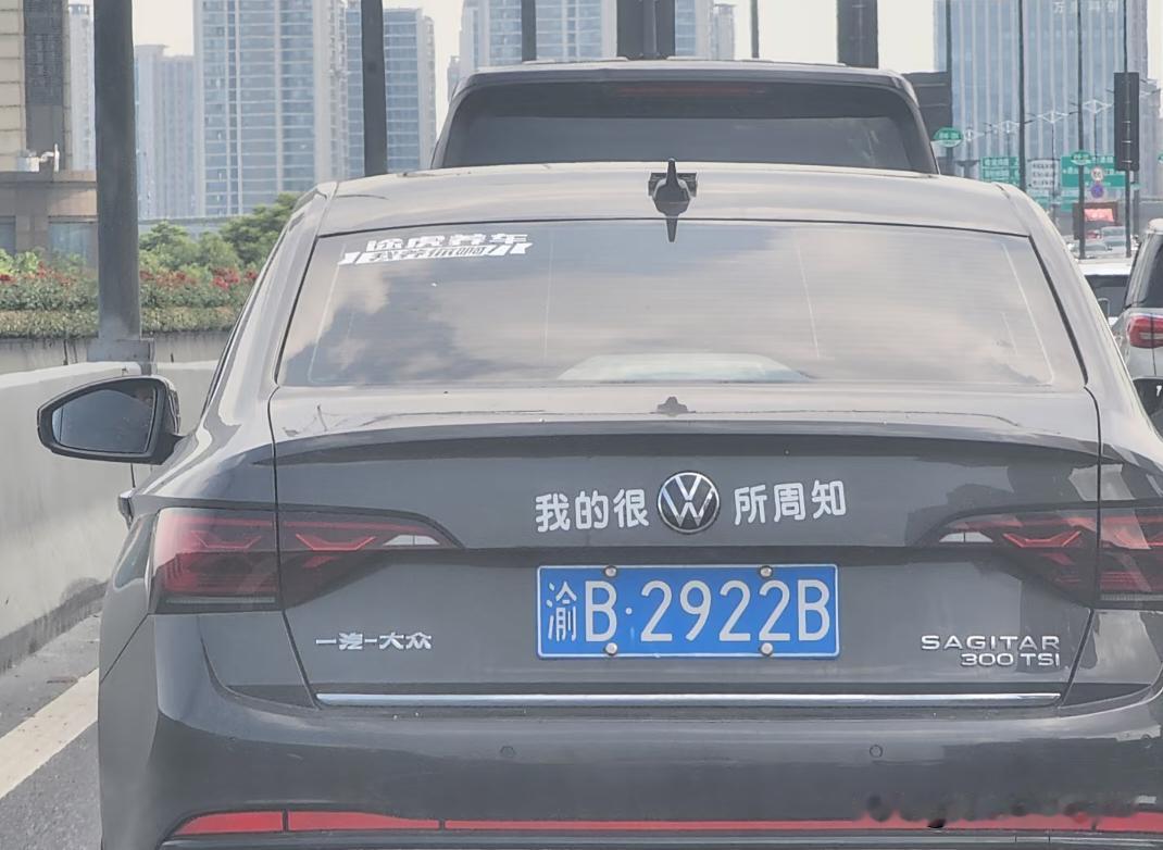 我的很“大众”所周知[doge]，但是车牌最后两个号你居然能看得上