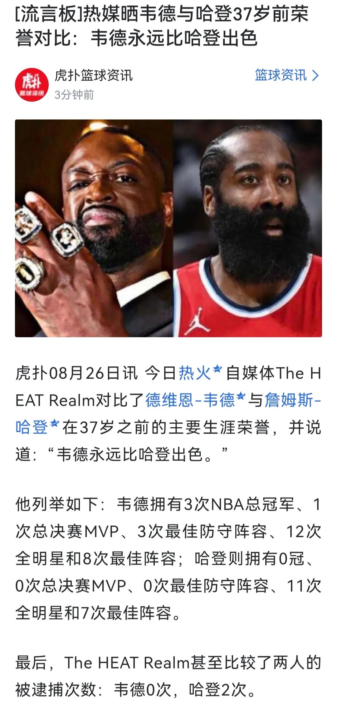 韦德永远都比哈登出色，这就是有没有冠军的差距。韦德3冠，吸引巅峰詹姆斯过来。