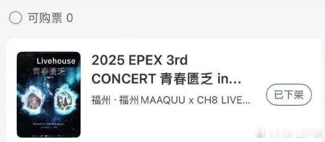 EPEX福州演唱会疑似取消​​​