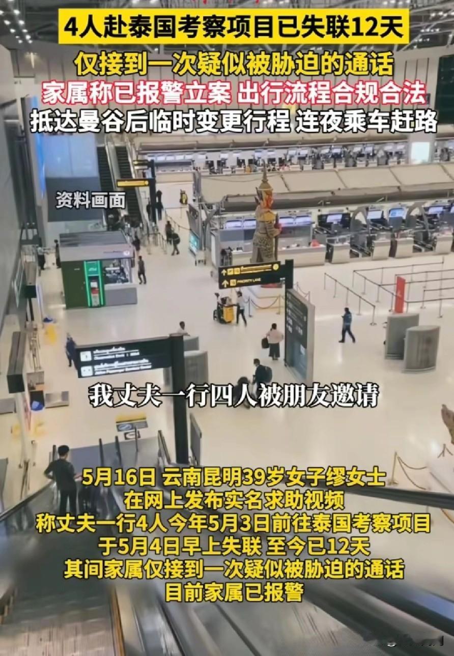 这四个去泰国考察失联的老板，真是一下子把人的安全感给震碎了。​5月4号失联到现