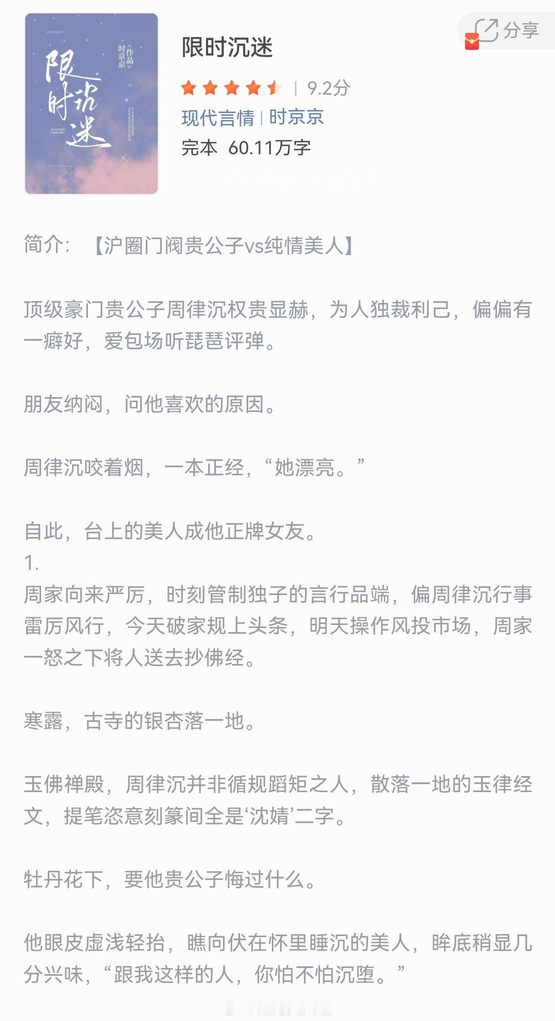 《限时沉迷》作者：时京京顶级豪门贵公子周律沉权贵显赫，为人独裁利己，偏偏有一癖好