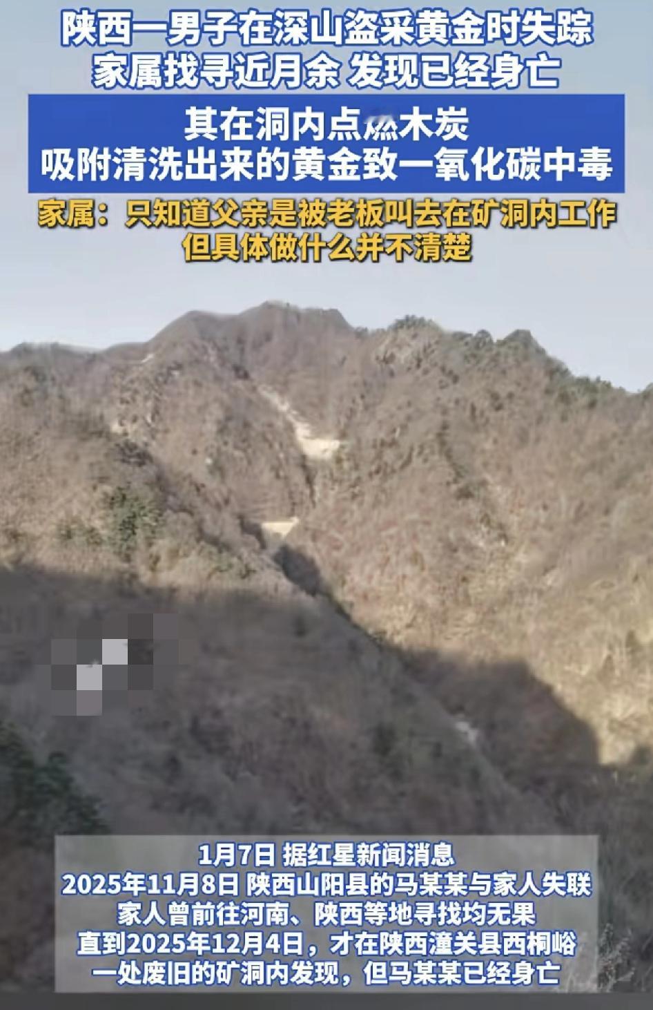 陕西一男子在山洞中盗采黄金时失联家人曾到河南、陕西多个地方寻找未果，最终在陕西一