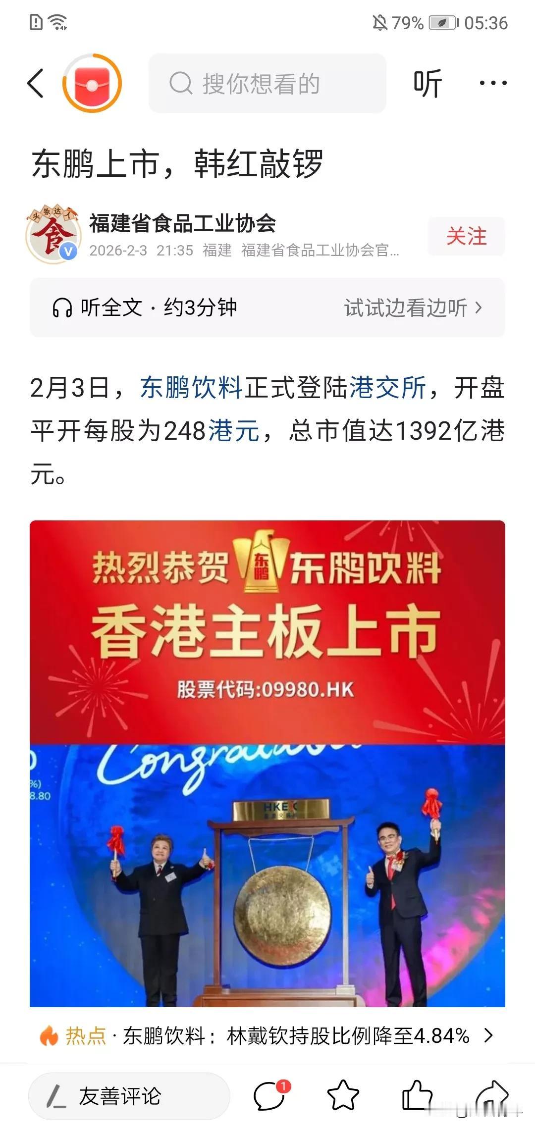 东鹏特饮都上市了？！！是的，昨天香港上市，1400亿，背后有深圳腾讯股东投资。