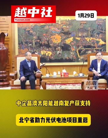 中企在越南扎根生产太阳能产品！这家企业2016年至今，总投资9.67亿美元。