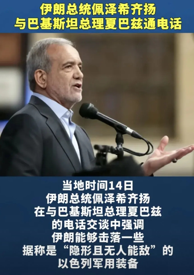 伊朗亲美总统和巴基斯坦总理通电话，还在吹牛逼说能够击落以色列一些隐形军用装备，言