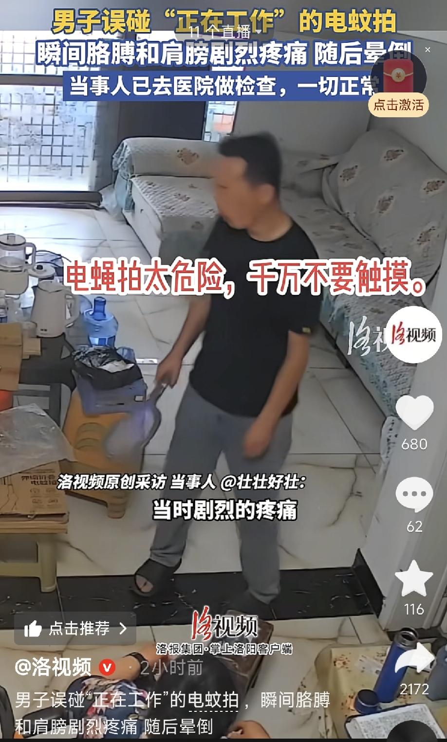 河南，一男子从网上买了一个电蚊拍，组装完想试试效果，结果刚打开开关，手碰到电网被