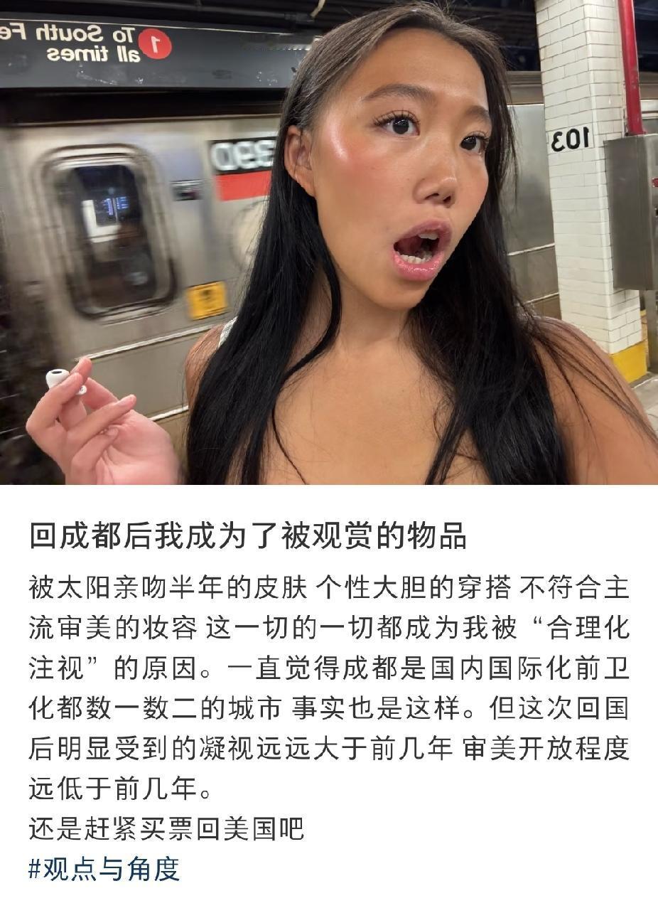 这位住在美国的女士回了一趟成都，对成都感到不太适应，她认为成都人的审美和开放度远