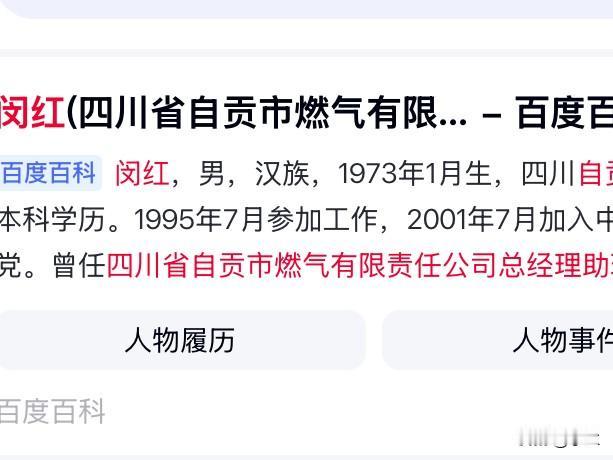 今天四川自贡燃气公司的闵红又上了热搜他是1973年出生的四川自贡人他长期在燃