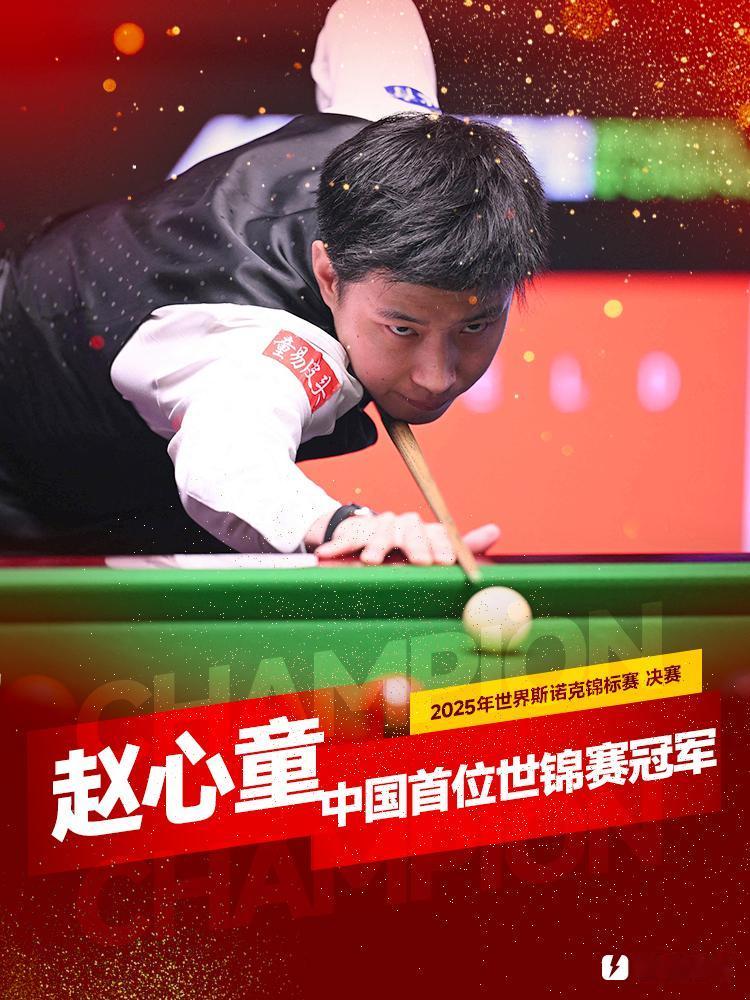 赵心童vs郑宇伯巅峰对决传奇故事“技术封神vs野路子之王”【虚构赛评】