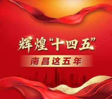 南昌的“出圈”是江西整体发展势能积蓄的必然结果！辉煌十四五南昌这五年英雄城南昌
