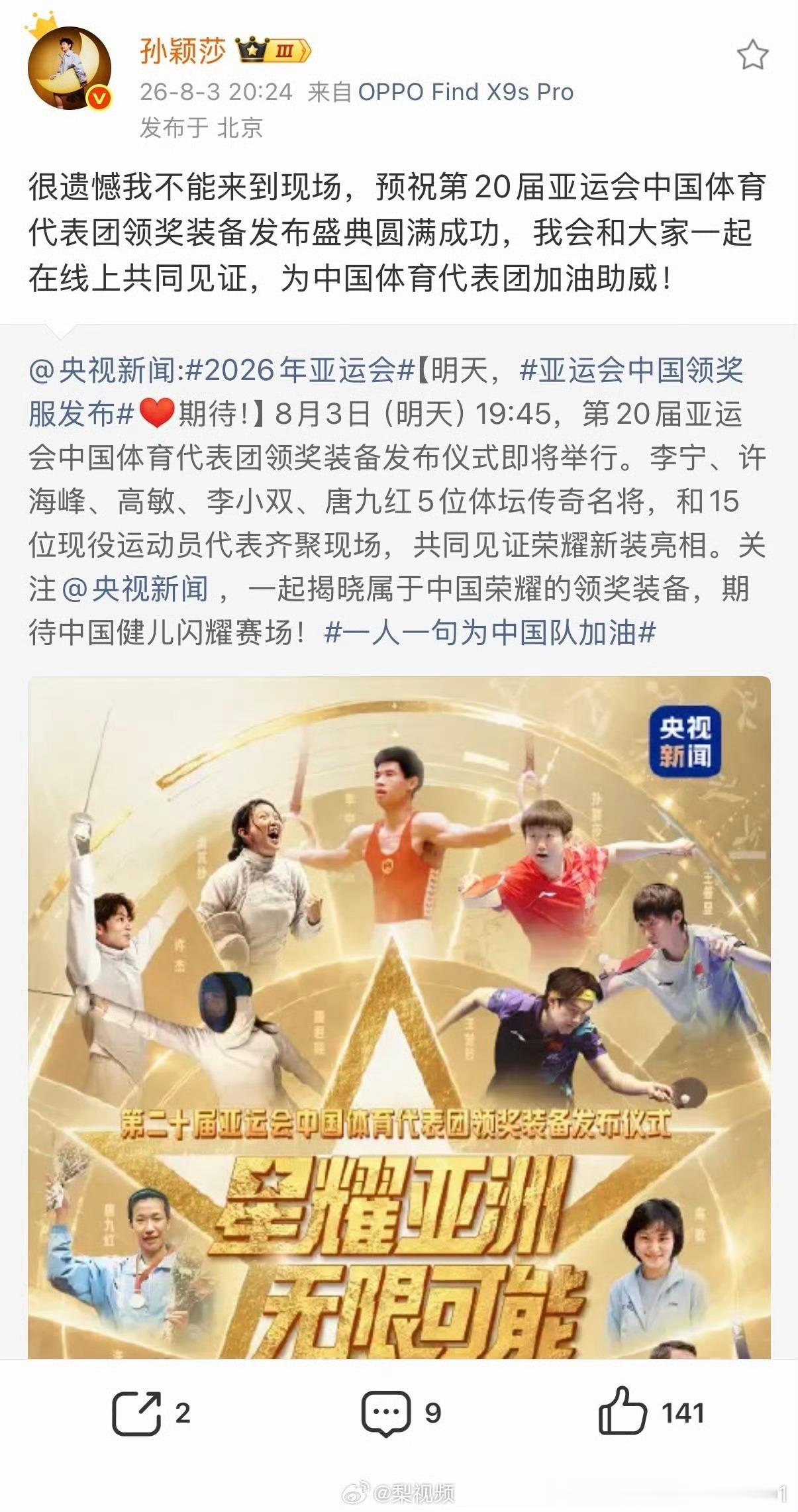 孙颖莎回应缺席发布仪式亚运会孙颖莎的“红”，什么时候会过气？好像没有尽头耶。
