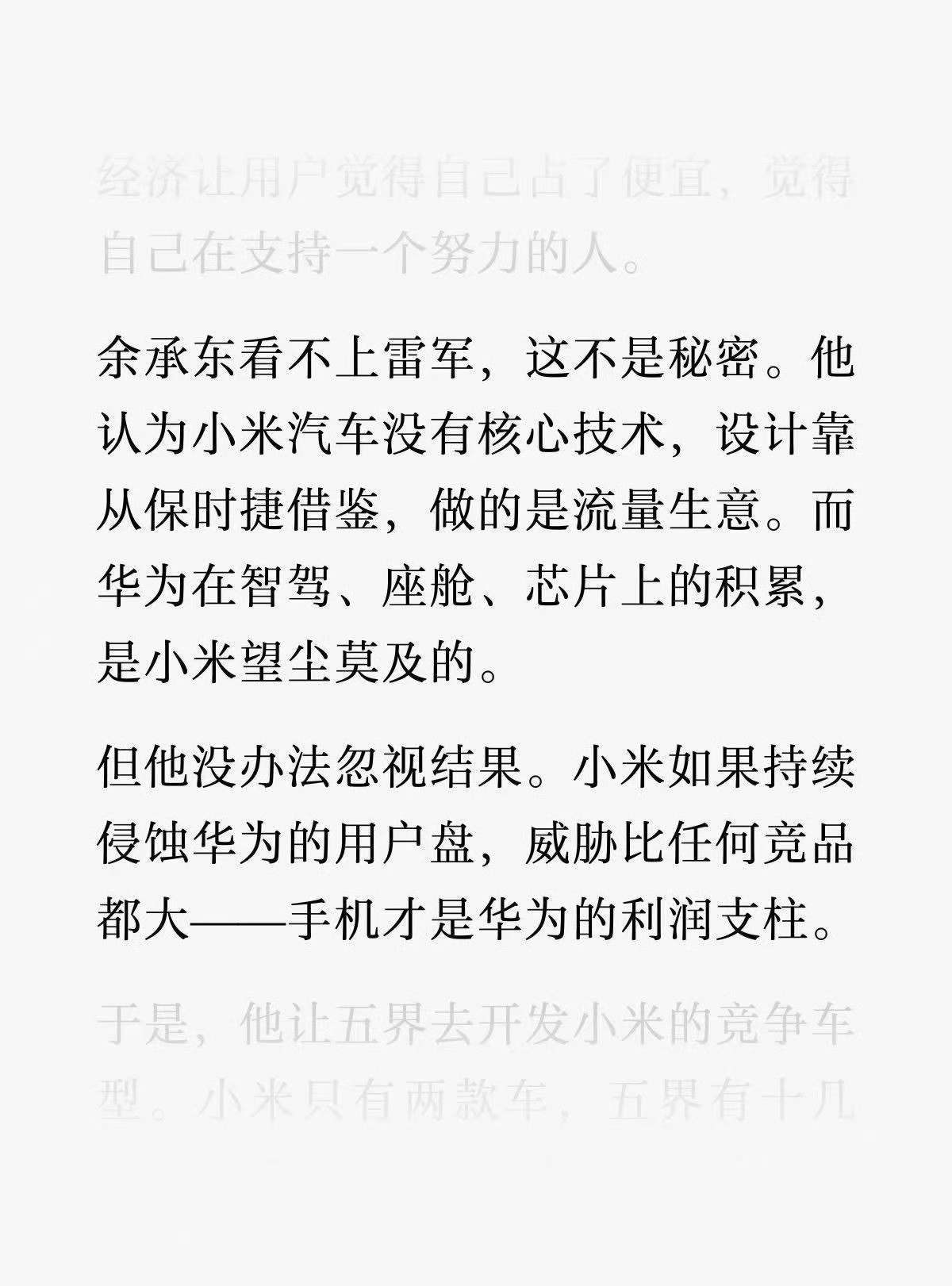 余承东看不上雷军，这不是秘密，这是否属实不好说，但是你直接在文章里写出来，估计小
