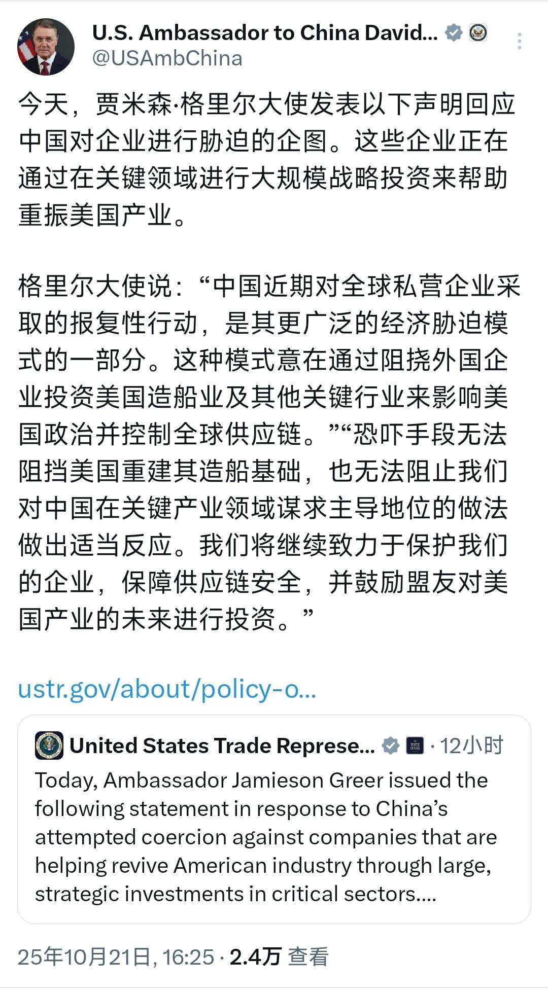 美国驻华大使庞德伟10月21日写道：今天，贾米森·格里尔大使发表以下声明回应中国