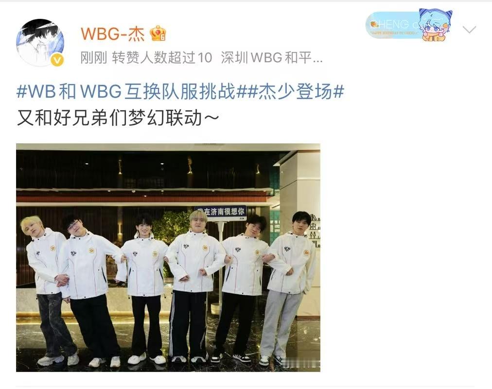 两个分部联动了，不得不说大家和新衣服都有一种莫名的适配感WB和WBG互换队服挑战