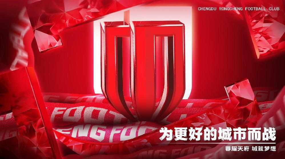 三问成都蓉城：1、明知道今年三线作战的情况下，为什么不仅伤病满营，还要夏窗清理
