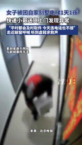“快递小哥立大功！”北京，一女子被困自家别墅电梯1天1夜，快递小哥送快递时发现，