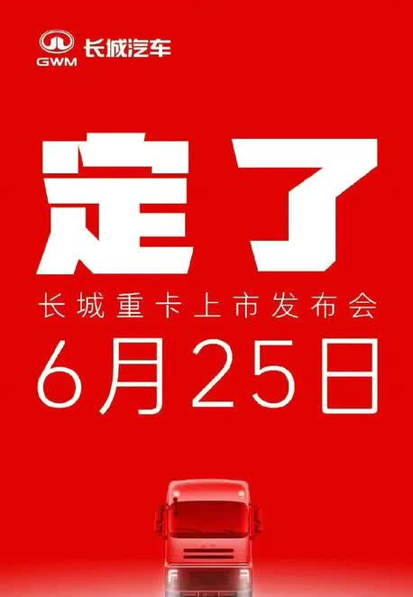 长城汽车要发布重卡了，油耗低至24L/百公里，长城这是要将主业向商用车领域倾斜了