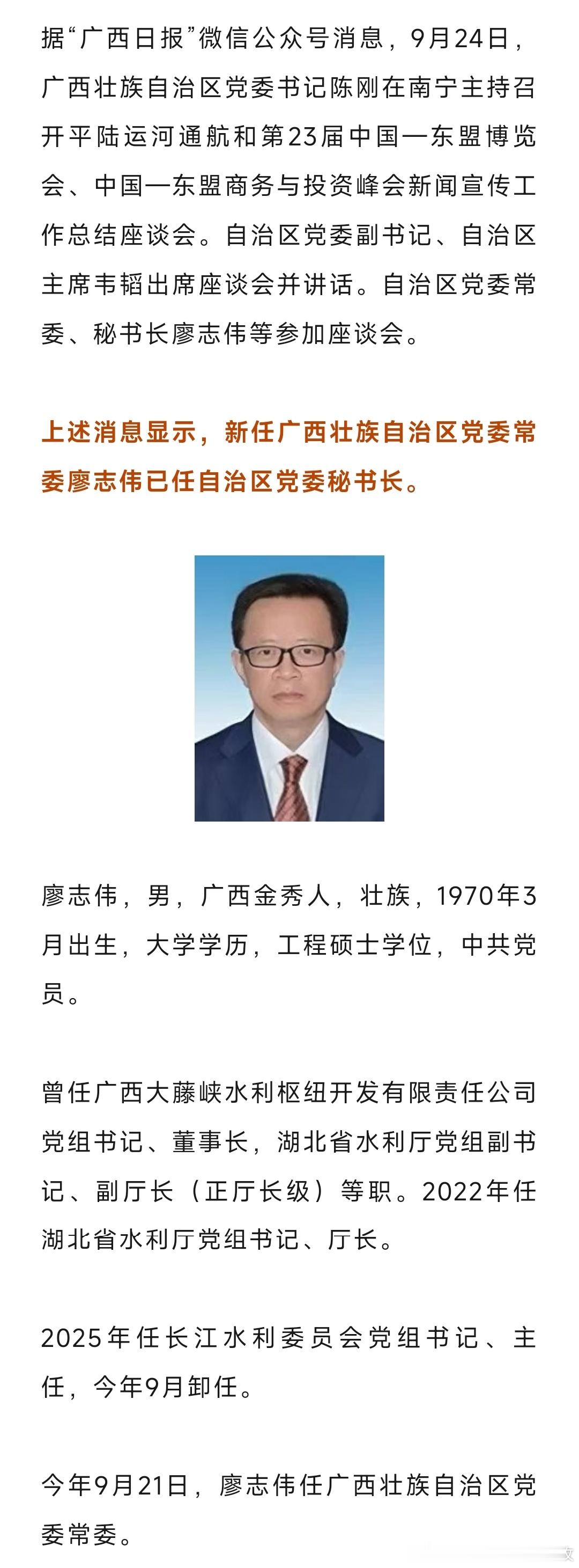 廖志伟已任广西壮族自治区党委常委、秘书长。​​​