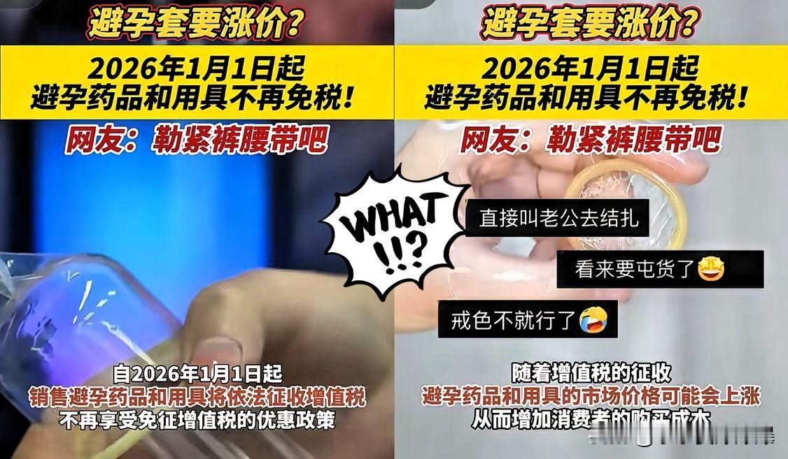 国家又出政策​这次你是生还是不生2026年1月1日起，实行32年的避孕用品