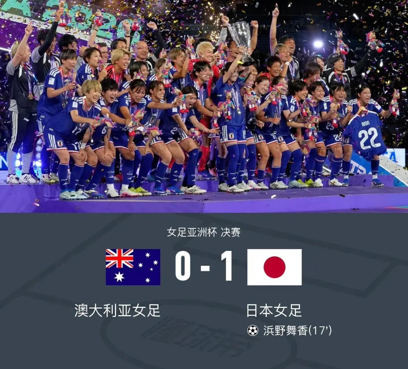 女足亚洲杯日本1-0澳大利亚夺冠，浜野舞香世界波制胜日本中国女足北京时间3月2