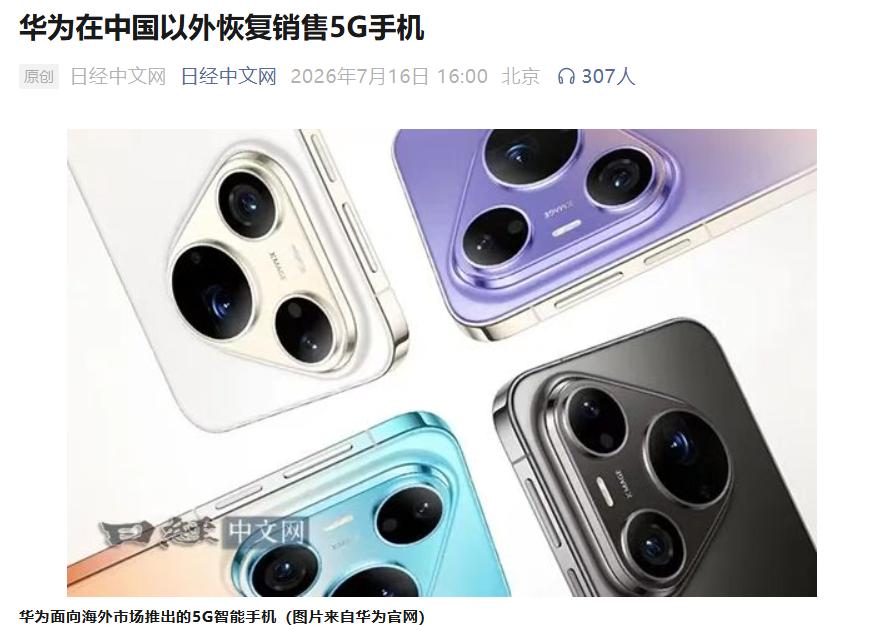 日媒分析华为：营收追上巅峰水平，手机重返海外多国市场，7.24发货！近日，华