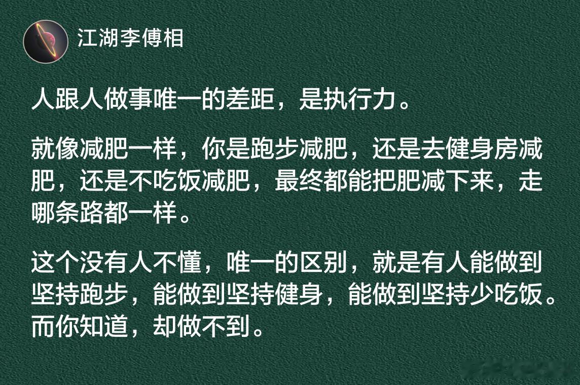 人跟人做事唯一的差距，是执行力。