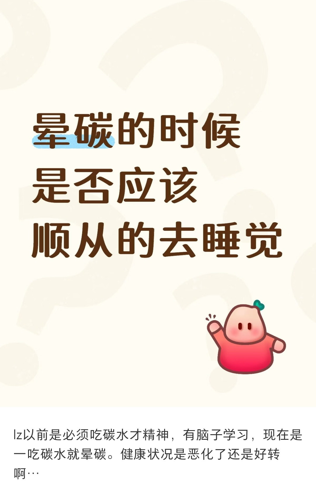 原来晕碳的时候不该睡觉啊，这样血糖会高？