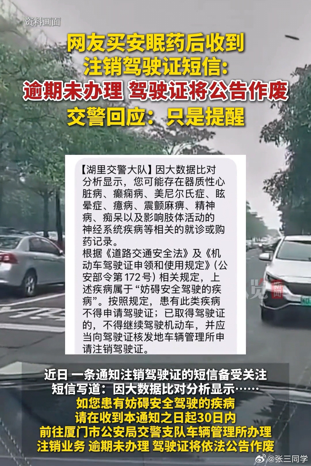 网友买安眠药后收到注销驾驶证短信交警回应:只是提醒。若符合相关医疗要求，支持注销