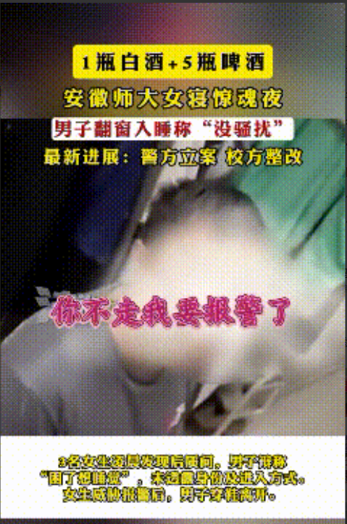 安徽师大女生宿舍这事儿，简直太吓人了！5月27号凌晨，花津校区冬和园59栋女