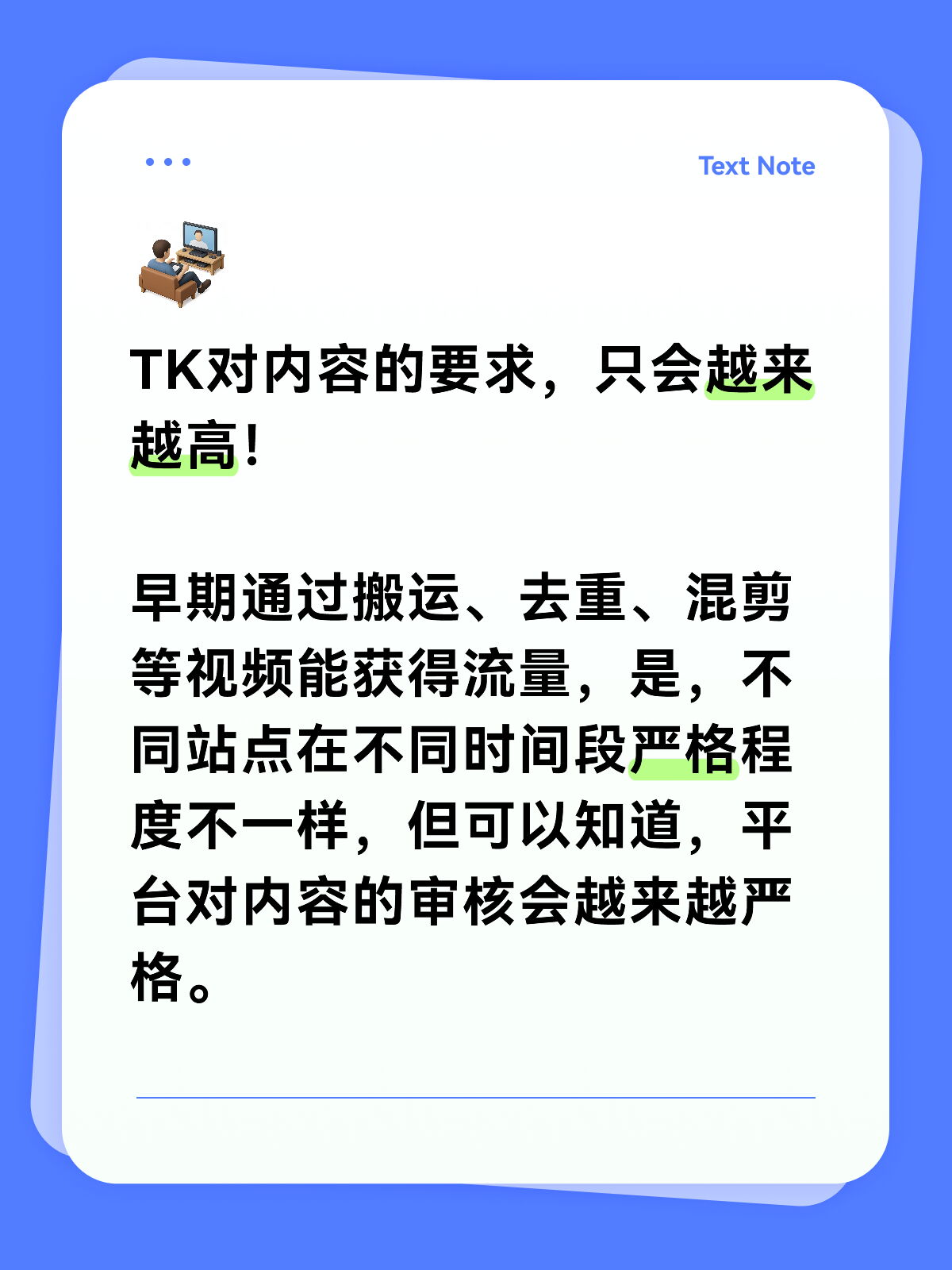 TK对内容的要求，只会越来越高！早期通过搬运、去重、混剪等视频能获得流量，是