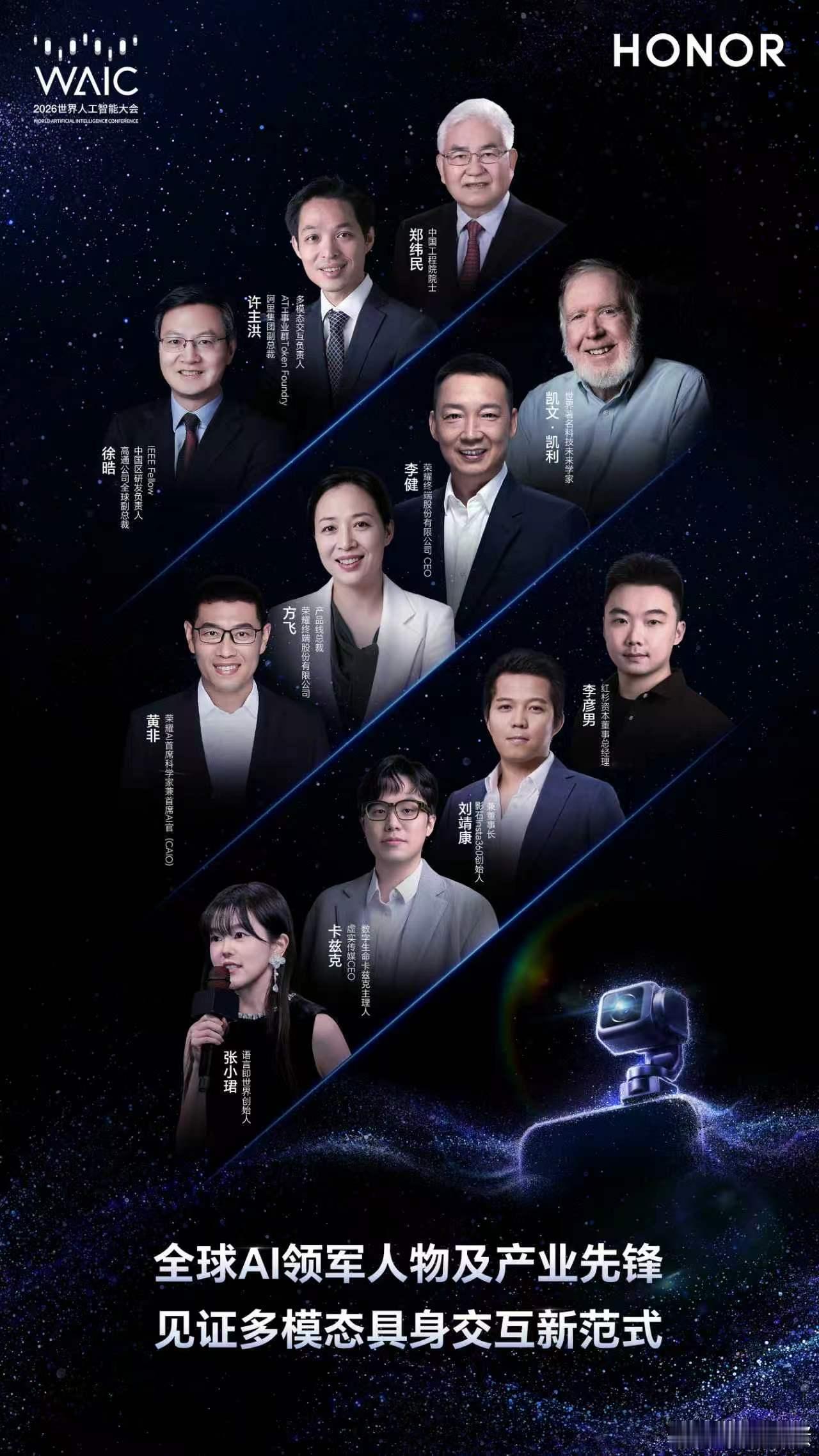 荣耀WAIC官宣嘉宾阵容荣耀阿里将有大动作荣耀RobotPhone7月18日荣