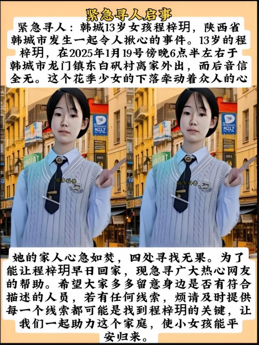 急寻：13岁女孩失联：韩城市13岁女孩程梓玥，2025年1月19日傍晚6点半，在