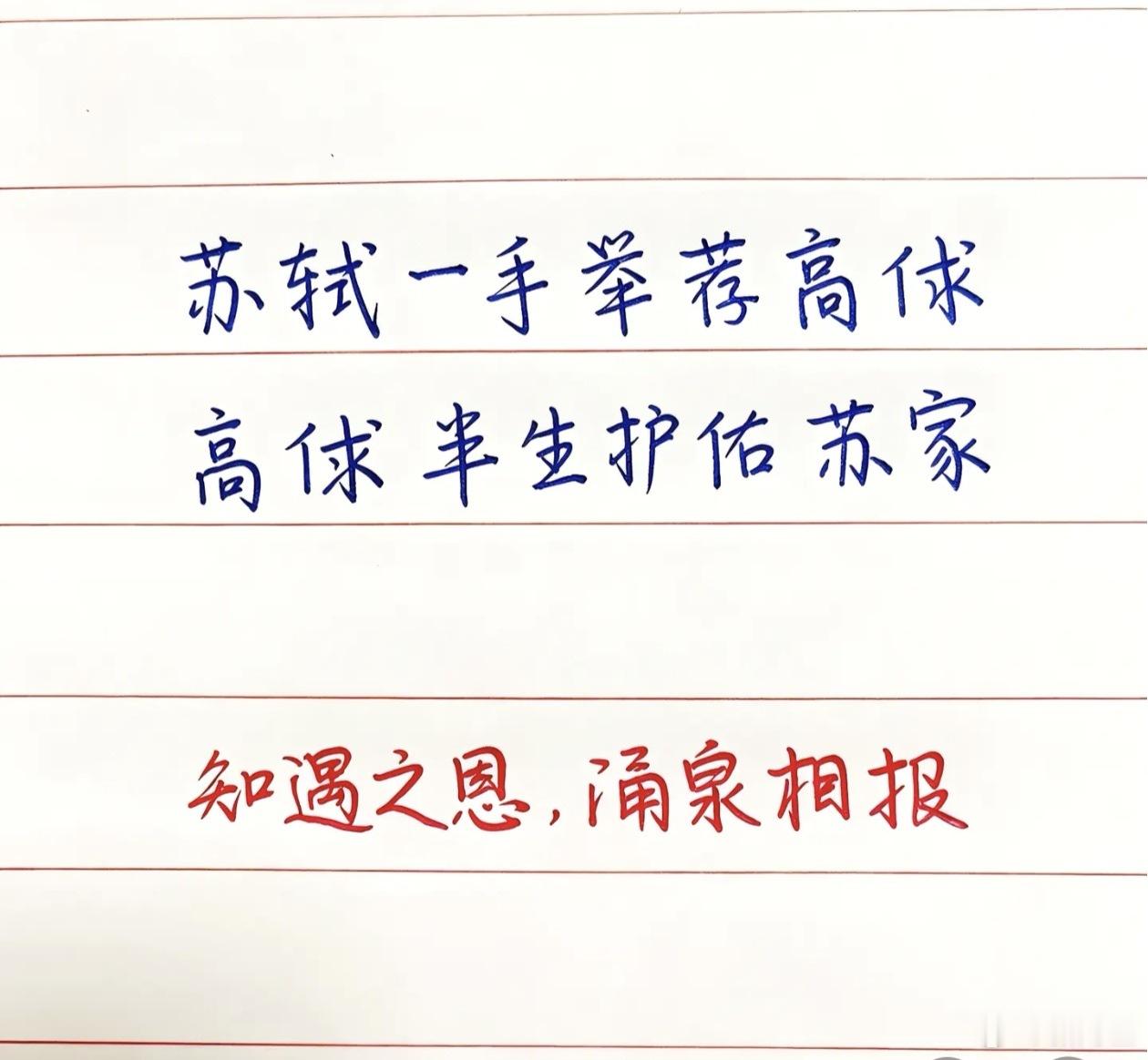 高俅早年曾在苏轼府上当差，为人机敏勤恳，办事妥帖，深受苏轼赏识。1093年苏轼调