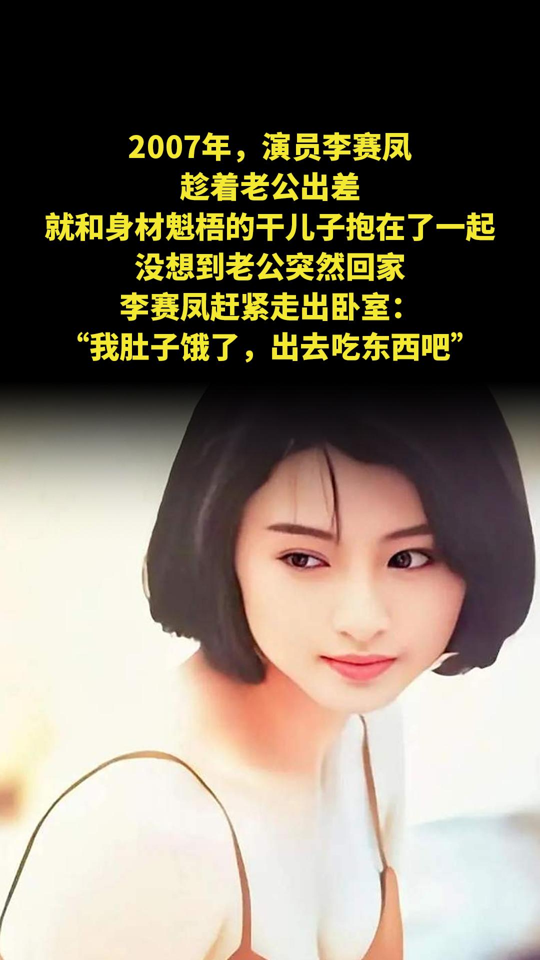 2007年，演员李赛凤趁着老公出差，就和身材魁梧的干儿子抱在了一起，没...