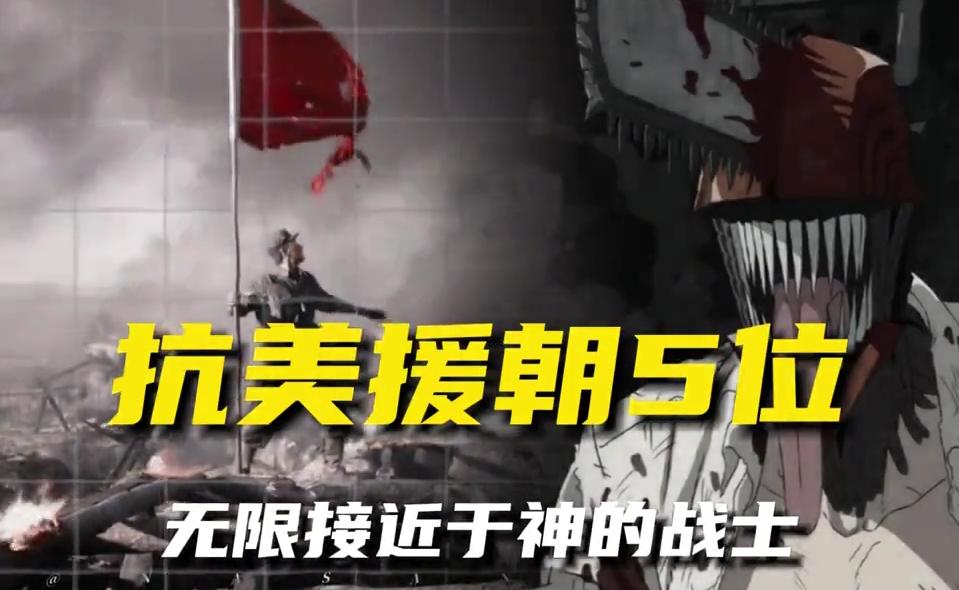 抗美援朝五位无限接近于神的战士，让敌人闻风丧胆战场他们就是美军的恶梦