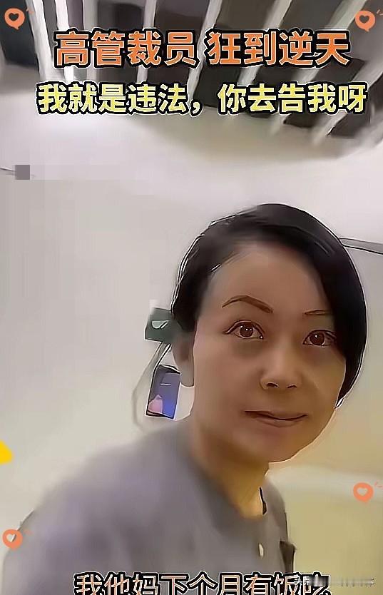 HR那段录音，给所有打工人上了一课。"我承认我违法了呀，你可以去告我啊，我没看