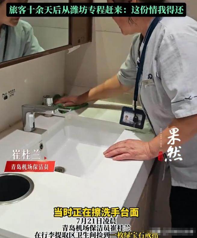 青岛机场有位保洁阿姨，捡到了一枚值10万的钻戒，二话没说还给了失主，心想这事儿就