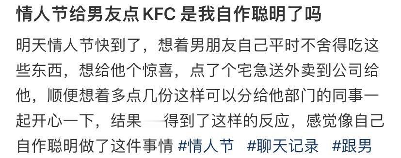 情人节给男朋友点KFC是我自作聪明了吗