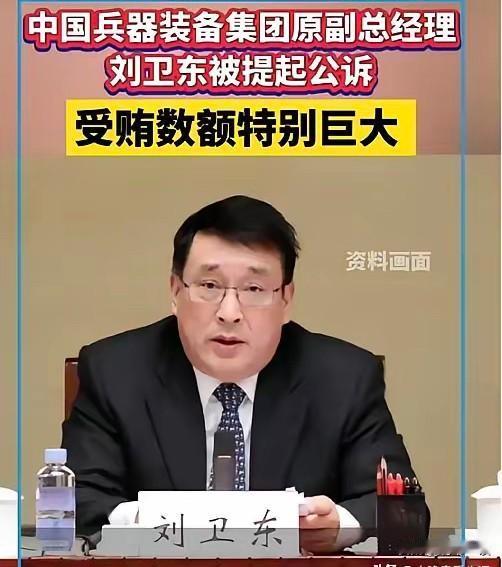 刘卫东落马，大家只盯着那“数额特别巨大”的赃款看，却没看清这案子最恐怖的地方！