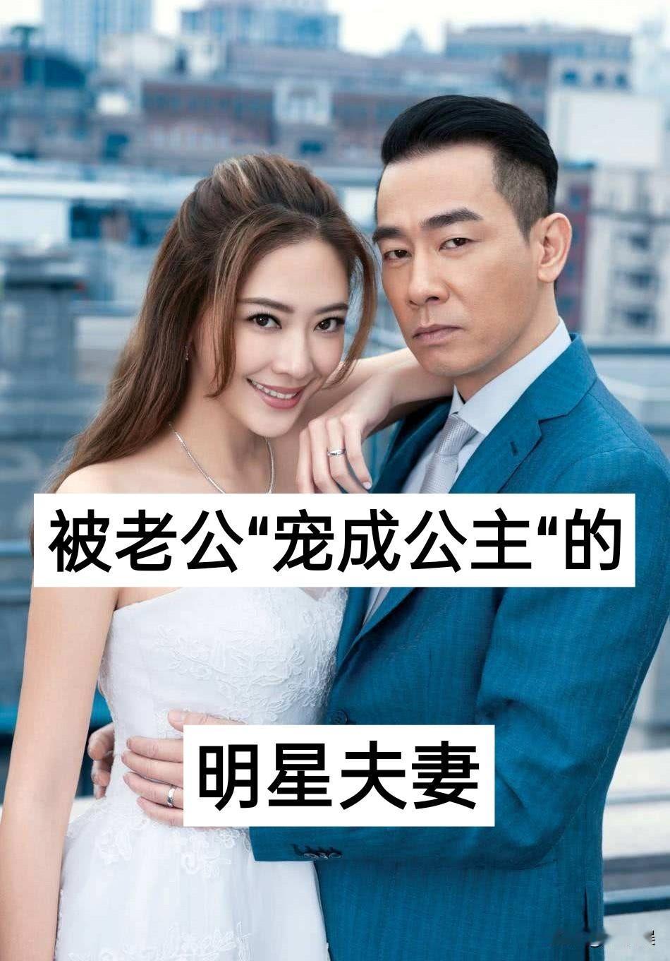 被老公宠成“公主女儿“的明星夫妻