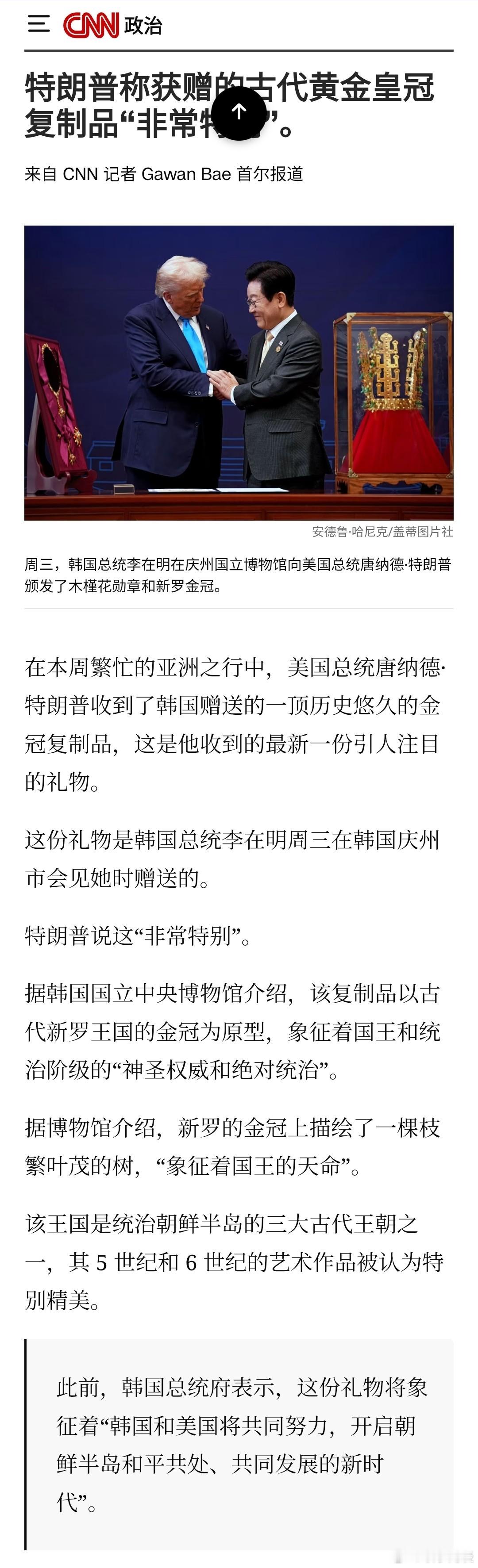 【韩国送特朗普古代黄金皇冠复制品】〔费尽心机?哪壶不开提哪壶弄巧成拙?〕