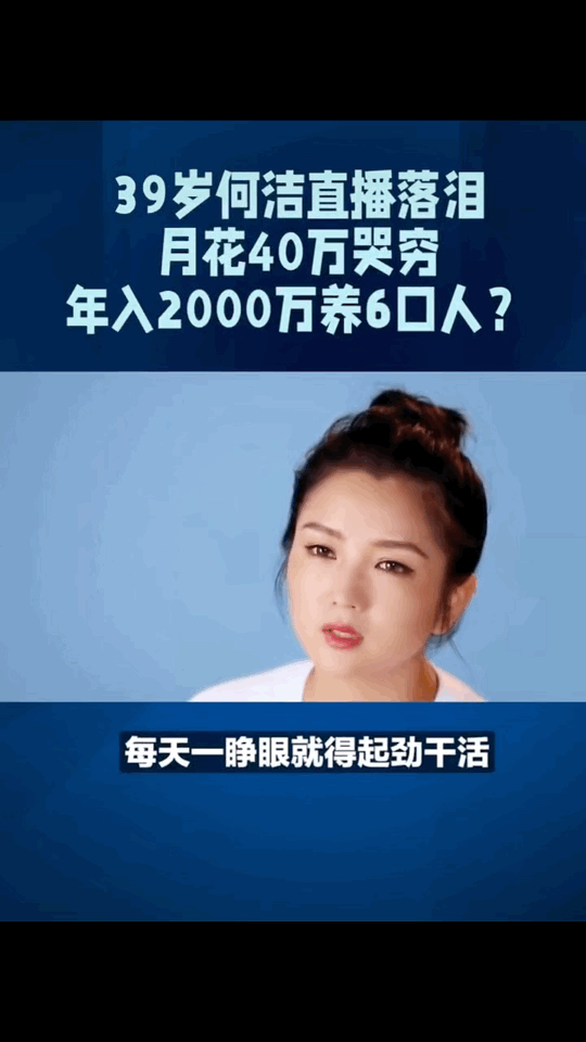 继闫学晶以后，何洁在直播间里哭诉，说离婚后前夫不给抚养费，自己现在丈夫在家失业无