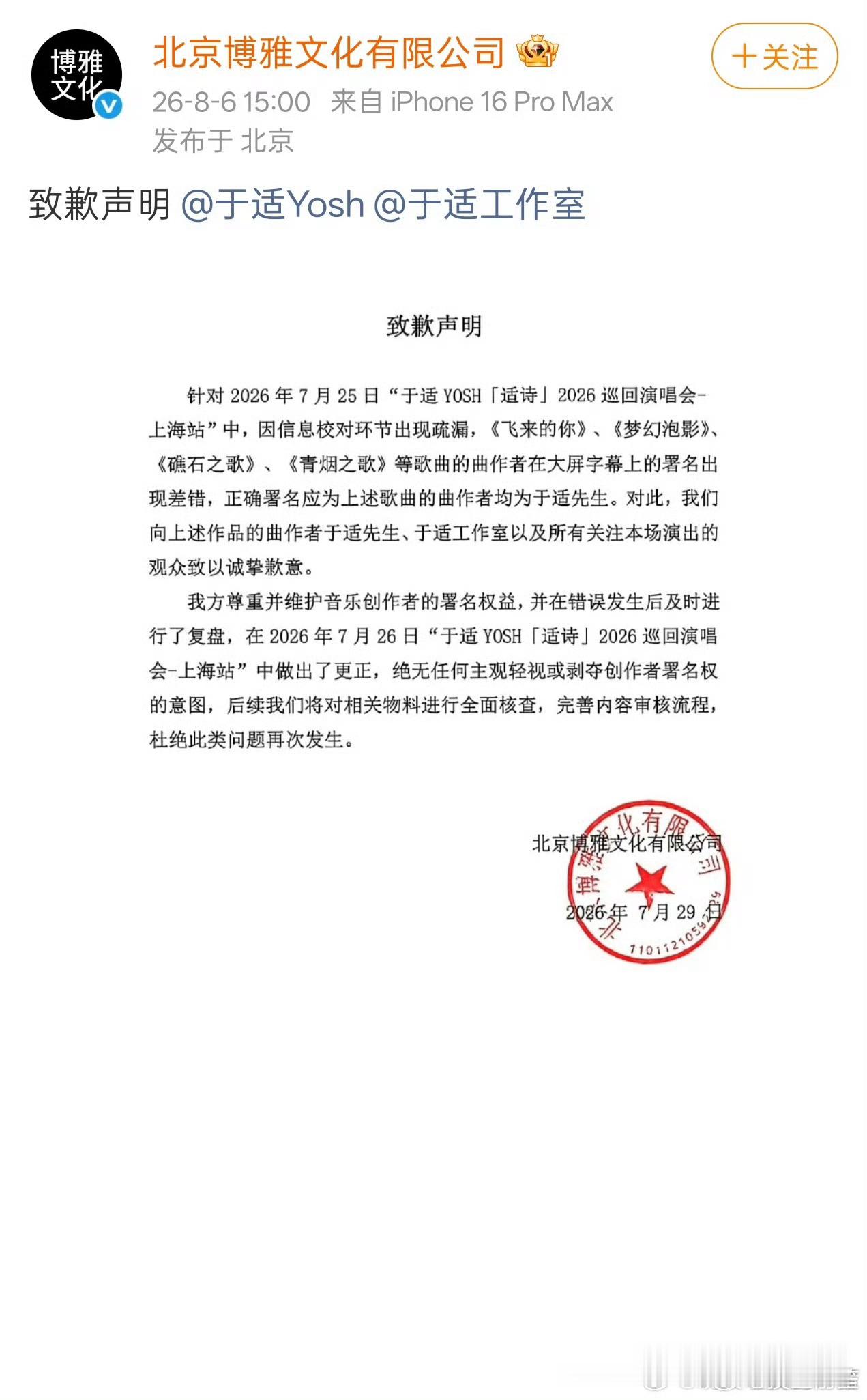 博雅文化创建微博向于适道歉，演唱会署名都搞错了